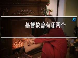 基督教兽有哪两个