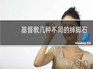 基督教几种不同的绊脚石