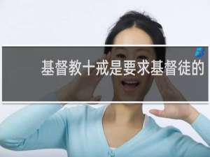 基督教十戒是要求基督徒的