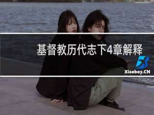 基督教历代志下4章解释