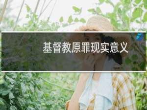 基督教原罪现实意义