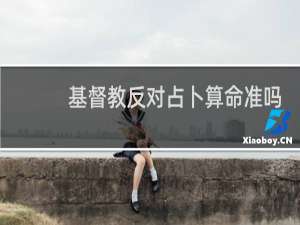 基督教反对占卜算命准吗