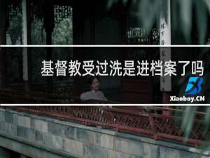 基督教受过洗是进档案了吗