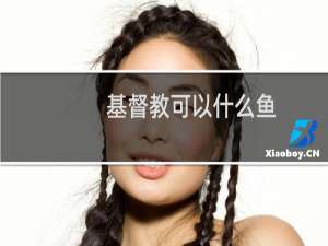 基督教可以什么鱼