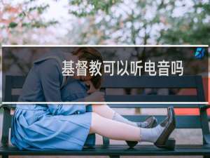 基督教可以听电音吗