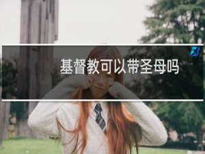基督教可以带圣母吗