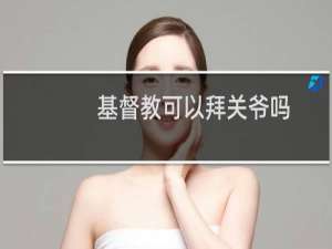基督教可以拜关爷吗