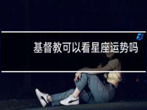 基督教可以看星座运势吗