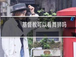 基督教可以看舞狮吗