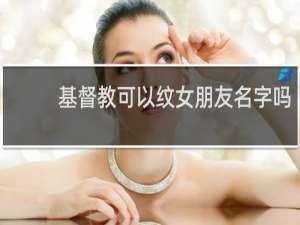 基督教可以纹女朋友名字吗