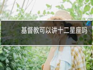 基督教可以讲十二星座吗