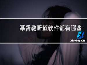 基督教听道软件都有哪些