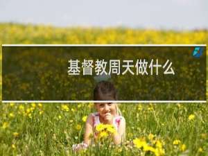 基督教周天做什么