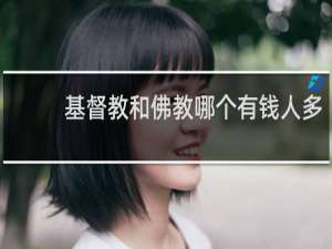 基督教和佛教哪个有钱人多