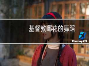 基督教哪花的舞蹈