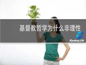 基督教哲学为什么非理性