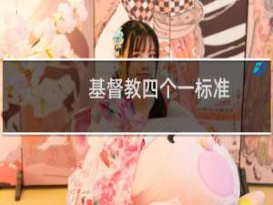 基督教四个一标准