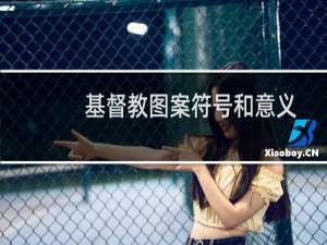基督教图案符号和意义