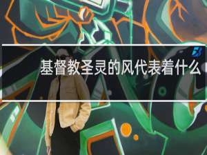 基督教圣灵的风代表着什么