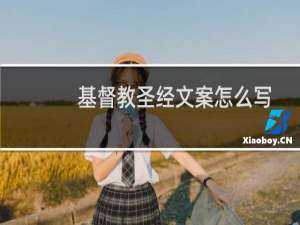 基督教圣经文案怎么写