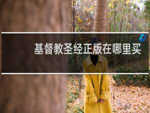 基督教圣经正版在哪里买