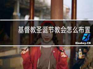 基督教圣诞节教会怎么布置