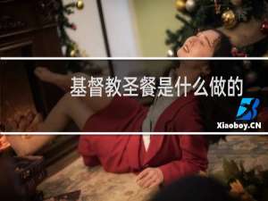 基督教圣餐是什么做的