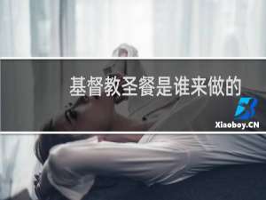 基督教圣餐是谁来做的