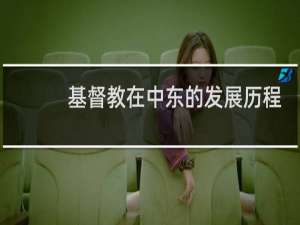 基督教在中东的发展历程