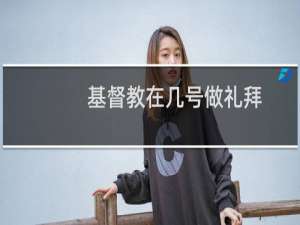 基督教在几号做礼拜