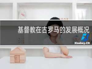 基督教在古罗马的发展概况