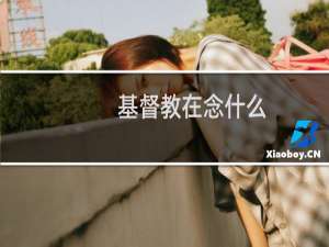 基督教在念什么