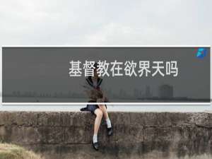 基督教在欲界天吗