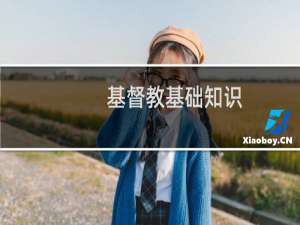 基督教基础知识