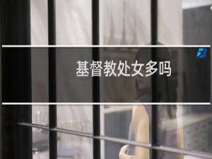 基督教处女多吗