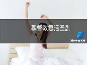 基督教复活圣剧