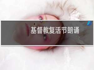 基督教复活节朗诵