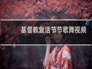 基督教复活节节歌舞视频