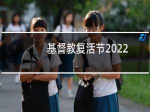 基督教复活节2022