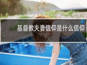 基督教夫妻信仰是什么信仰