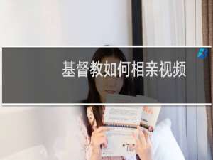 基督教如何相亲视频