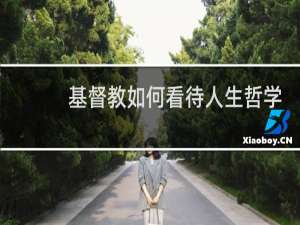 基督教如何看待人生哲学