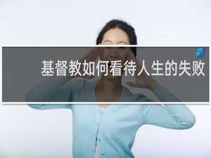基督教如何看待人生的失败