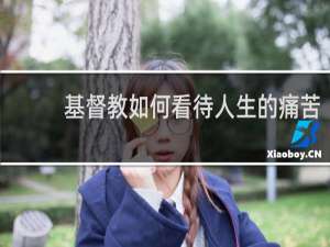 基督教如何看待人生的痛苦