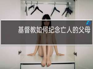 基督教如何纪念亡人的父母