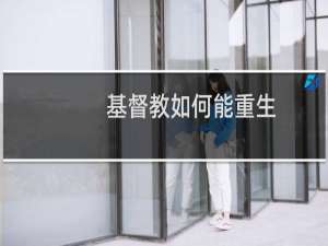 基督教如何能重生