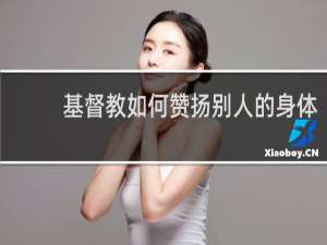 基督教如何赞扬别人的身体