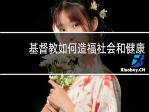 基督教如何造福社会和健康