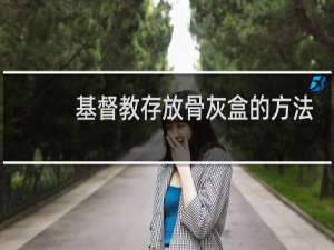 基督教存放骨灰盒的方法