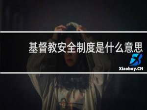 基督教安全制度是什么意思